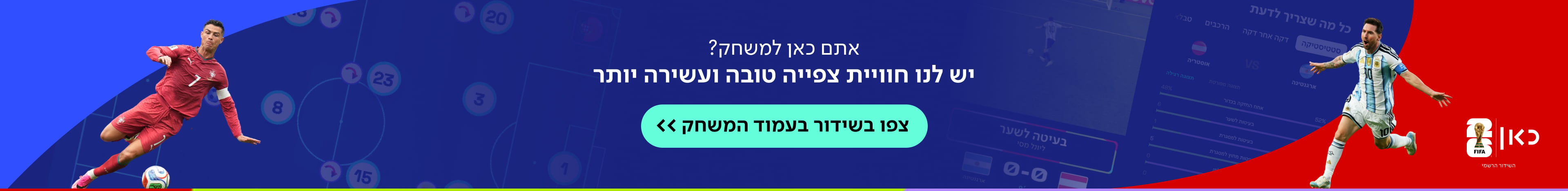 באתם למשחק? יש לנו חוויית צפייה טובה יותר — למעבר לעמוד המשחק