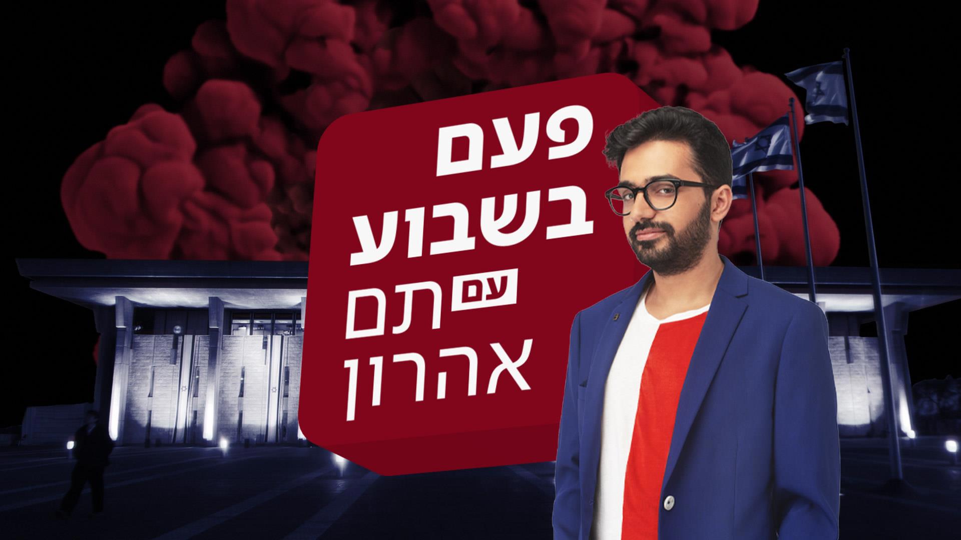 פעם בשבוע עם תם אהרון לוגו חדש