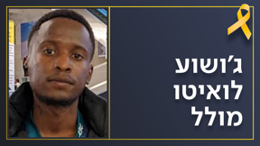ג'ושוע לואיטו מולל