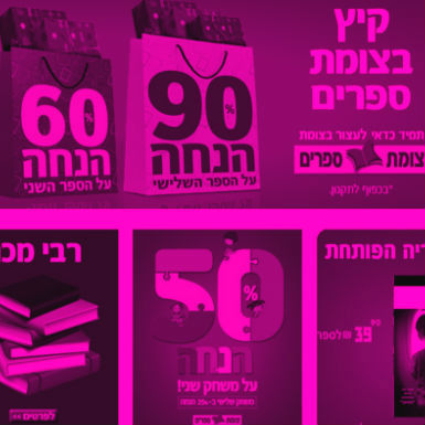 הניצחון של צומת ספרים