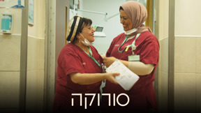 סורוקה