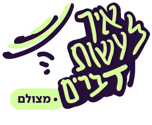 איך לעשות דברים