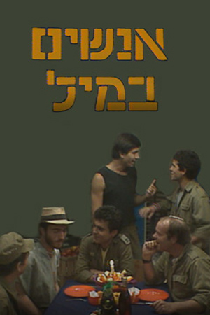 Poster Image Small 239X360 פוסטר קטן אנשים במיל