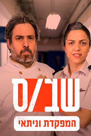 Poster Image Small 239X360 שבס המפקדת וניתאי