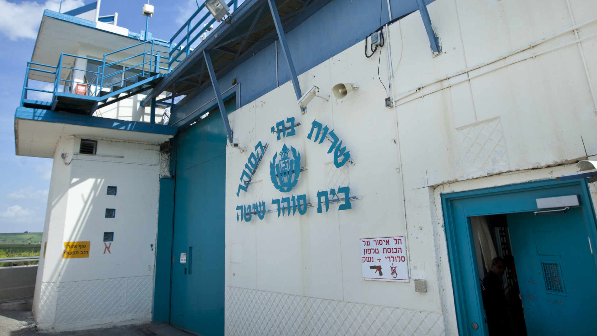 בית הסוהר שיטה