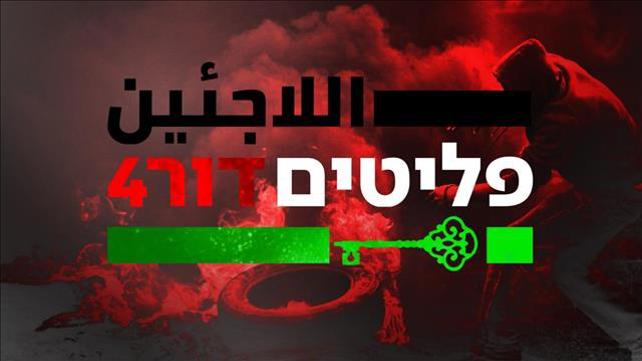 פליטים דור 4 