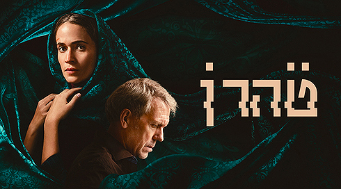טהרן