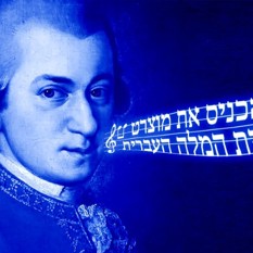 מוצרט בעברית