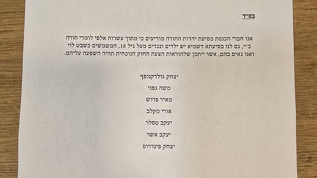 הצהרת ניגוד העניינים של מפלגת יהדות התורה בעניין חוק העריקים