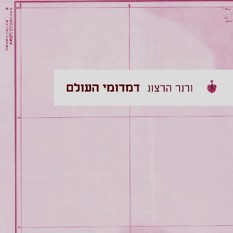כריכת הספר "דמדומי העולם", ורנר הרצוג, תרגום ארז וולק, הוצאת בבל