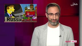 الجهة الثانية مع رامي يونس | 08.03.2022