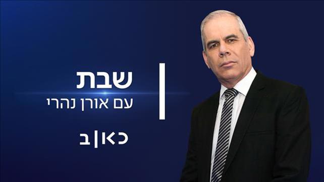 פוש - שבת עם אורן נהרי