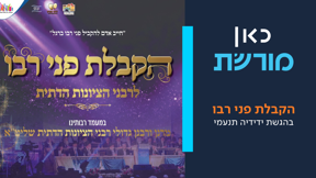 הקבלת פני רבו