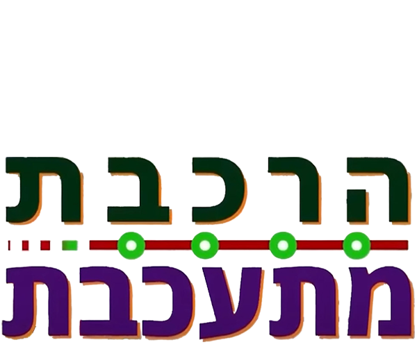 הרכבת מתעכבת