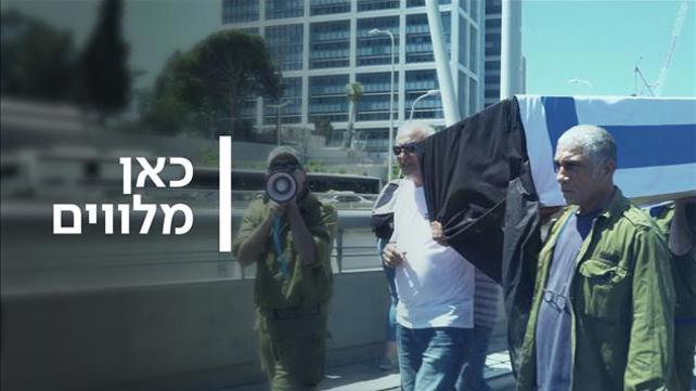 קאבר כאן מלווים הפגנה הלומי קרב