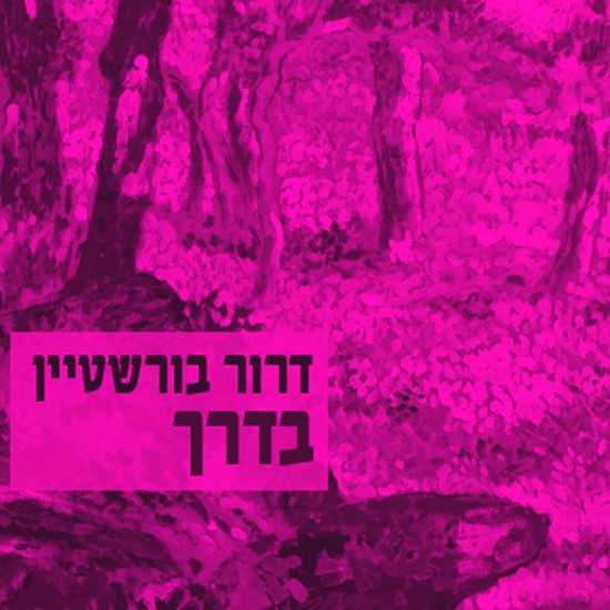 כשהמשיח יגיע לנתניה