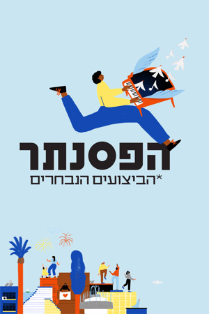 Poster Image Big 1200X1800 הביצועים הנבחרים