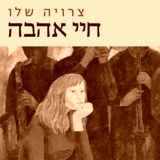 'חיי אהבה' מאת צרויה שלו