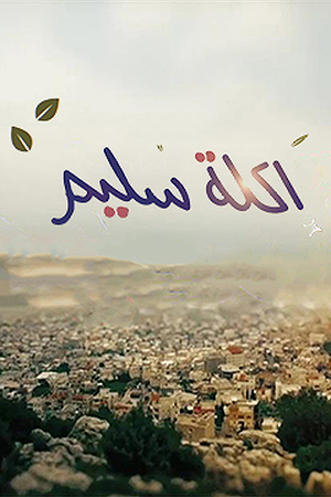 اكلة سليم 236.360