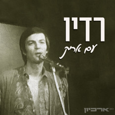 רדיו עם אריק ריבוע