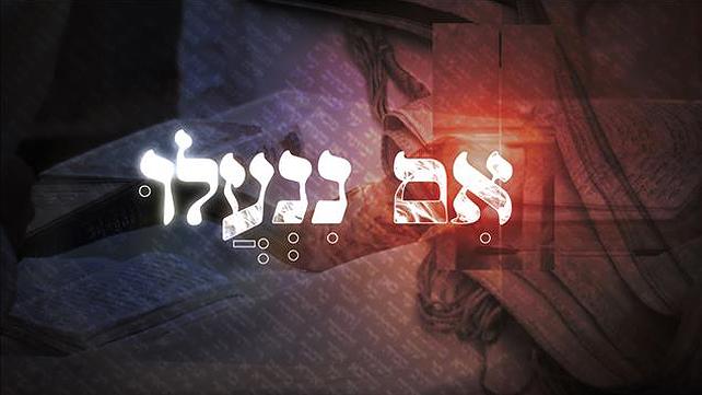 תמונת סדרה – אם ננעלו