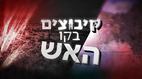 צלקות ישנות ועימותים חדשים: הקיבוצים בקו האש