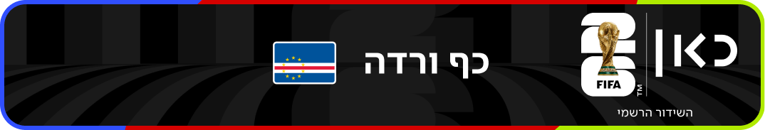 נבחרת כף ורדה – מונדיאל 2026 – גביע העולם בכדורגל