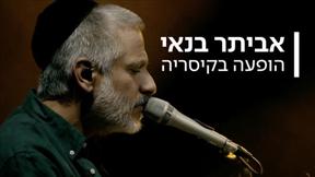 אביתר בנאי - הופעה בקיסריה