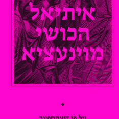כריכת הספר 'איתיאיל הכושי מוינעציא'