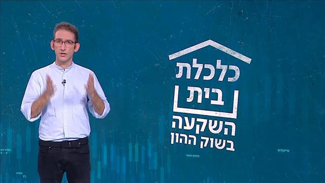 כלכלת בית – שוק ההון 