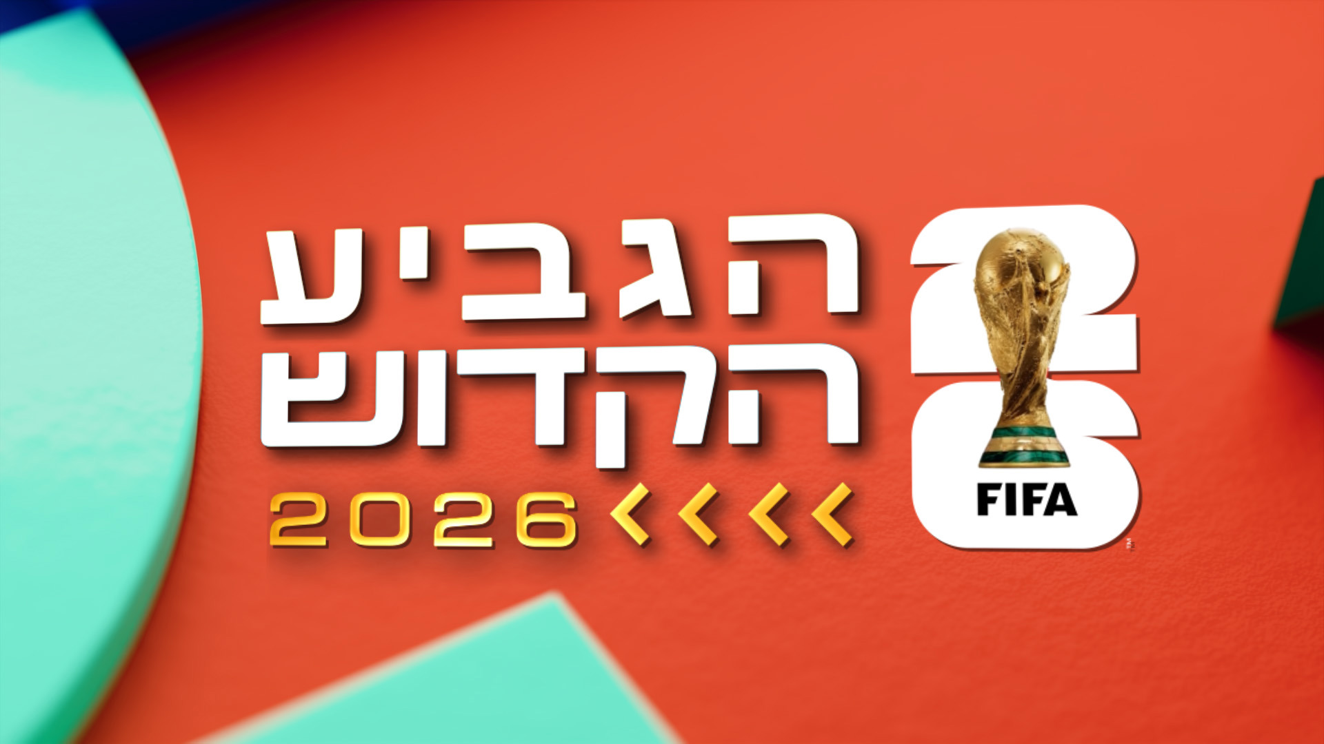 הגביע הקדוש