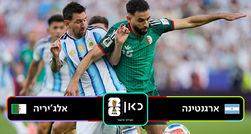 ארגנטינה נגד אלג'יריה