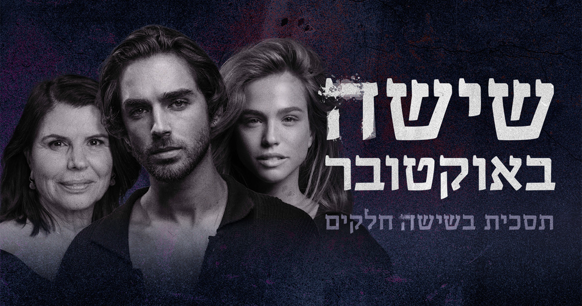 תסכית שישה באוקטובר 
