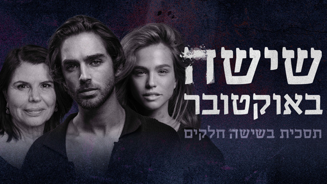 תסכית שישה באוקטובר 