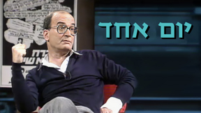 יום אחד עם לוגו 1920 1080