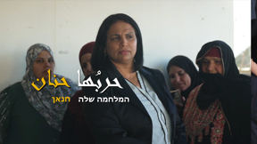 حربُها | حنان الصانع