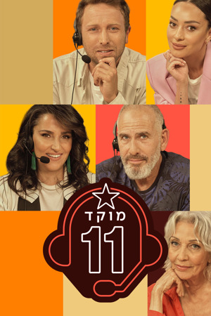 מוקד 11