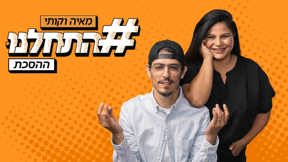 התחלנו