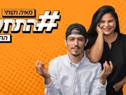 התחלנו
