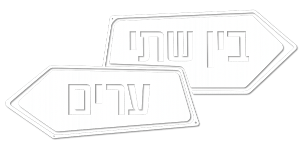 בין שתי ערים