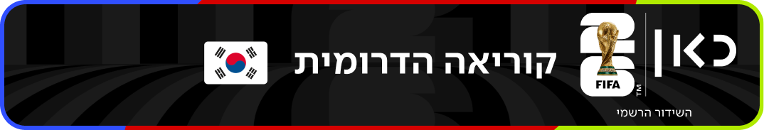 נבחרת קוריאה הדרומית – מונדיאל 2026 – גביע העולם בכדורגל