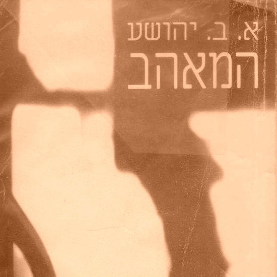 'המאהב' מאת א. ב. יהושע