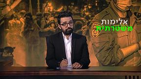 פעם בשבוע עם תם אהרון | עונה 3 - פרק 12