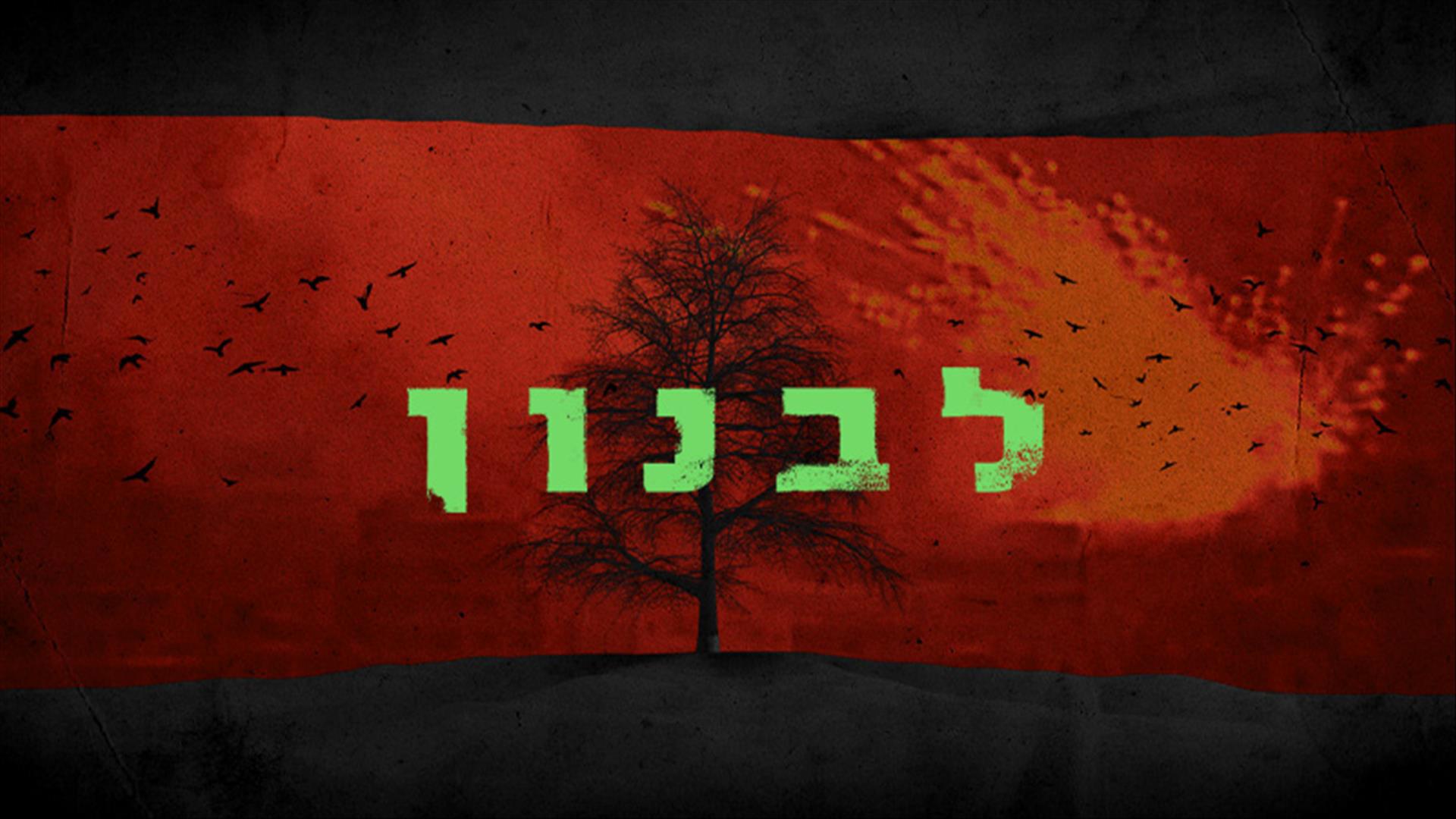 לבנון
