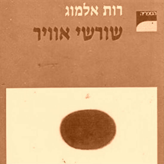 'שורשי אוויר' מאת רות אלמוג