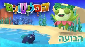 הפלנטונים | הבועה | פרק 34