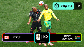 תקציר טלוויזיה | דרום אפריקה נגד קנדה