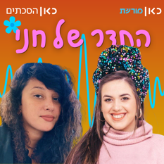 שי לי עטרי וחני ריץ