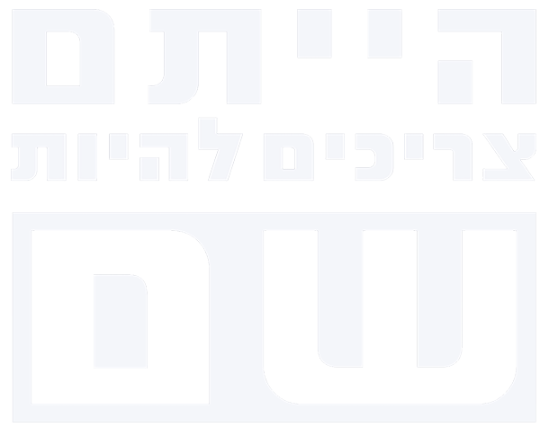 Title Logo הייתם צריכים להיות שם