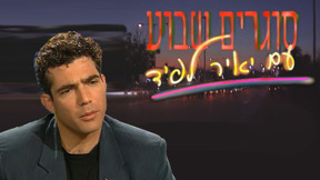 סוגרים שבוע עם יאיר לפיד